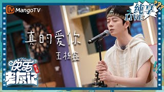 【LIVE纯享】王栎鑫《真的爱你》和0713大合唱｜快乐老友记2｜Happy Friends2｜MangoTV