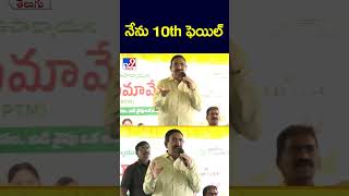 నేను 10th ఫెయిల్: Minister Narayana - TV9