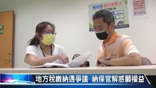 大豐新聞 地方稅繳納遇爭議 納保官解惑顧權益