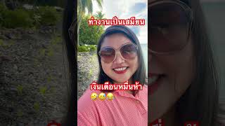 ทำงานเป็นเสมียน #funny #เงินเดือน15000แม่ #shortvideo #คลายเครียด #คลิปตลก#555 #ขำขัน #ฮ่าๆ #ตลก