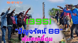 #บั้งไฟแสน \