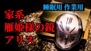 【怪談朗読】3話収録「家系」「雁姫様の鏡」「アリス」女声/人怖/怖い話 【怪談朗読女性/怖い話朗読女性/睡眠用/作業用】広告ナシ BGMナシ