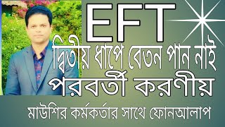 EFT দ্বিতীয় ধাপের বেতন পান নাই পরবর্তী করণীয়, মাউশির কর্মকর্তার সাথে ফোনআলাপ। আজকের আপডেট।