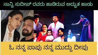 ಸಾನ್ವಿ ಸುದೀಪ್ ರವರು ಹಾಡಿರುವ ಅದ್ಬುತ ಹಾಡು#saanvisudeep #sudeep #amma amma song #bbk11