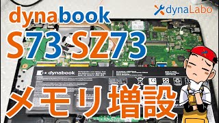 セルフリペア メモリ増設 dynabook S73 SZ73 S3 S6 SCX73 SZ63/R SZ/LPB シリーズ （分解あり）