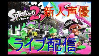 [スプラトゥーン2 実況]初見大歓迎！リスナー参加型塗り塗りするよ！！[新人声優]