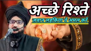 अच्छे रिश्ते का अमल | Achhe Rishte Ka Wazifa | Nek Rishte Ka wazifa | Mufti Salman Azhari 🥰💝