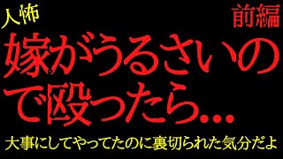 【2chヒトコワ】嫁に教育的指導してやったら裏切られた…2ch怖いスレ【前編】