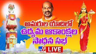 Bandi Sanjay LIVE | అమరుల యాదిలో ఉద్యమ ఆకాంక్షల సాధన సభ - TV9