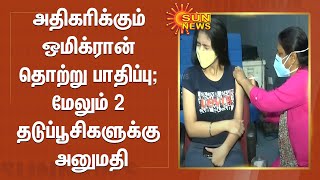 அதிகரிக்கும் ஒமிக்ரான் பாதிப்பு; மேலும்  2 தடுப்பூசிகளுக்கு அனுமதி | Omicron Variant | Vaccine