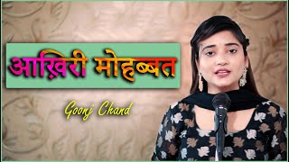 AAKHIRI MOHABBAT | GOONJ CHAND | POETRY