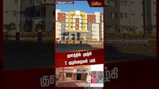 குளத்தில் மூழ்கி 2 குழந்தைகள் பலி | Childrens | Naagai