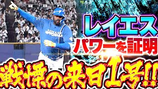 【超確信】レイエス『軽いスイングからエゲツない飛距離…左中間スタンドに叩き込んだ来日1号』