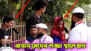 ছি রাস্তায় ওপেন-মেয়ের ল জ্জা স্থা নে হাত আপনি কি মুসলিম নামাজ পড়েন ছি | Janata Tv