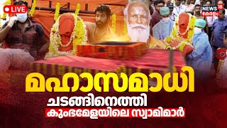 Neyyattinkara Gopan Swamy Maha Samathi Latest LIVE | Gopan Swamy Padayatra | Neyyattinkara Samathi