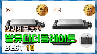 발뮤다더플레이트 Top10!! 요즘 인기있는 발뮤다더플레이트 구매 가격 평점 후기 비교 총정리!!