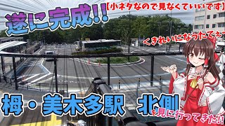 [遂に完成]　整備が完了した栂・美木多駅　北側を見に行ってきた!!　[ゆっくり解説][ロータリー]