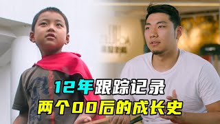 00后是垮掉的一代吗？导演跟拍12年，真实记录两个00后的成长