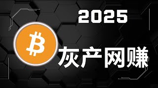 赚钱 2025国外赚钱副业项目 网赚捞金 赚钱野路子 赚美金  赚钱方法 颠覆赚钱的思维 最新灰产USDT灰产项目 一月搞百万的路子