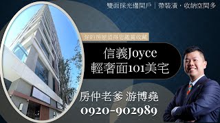 【信義JOYCE輕奢面101宅】2298萬｜雙面採光邊間戶，面101景觀｜1房1廳1衛浴-中信房屋市府店 游博堯 0920-902989