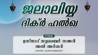 ഞമനേങ്ങാട് ജലാലിയ്യ ദിക്ർ ഹൽഖ | Nhamanghat Juma Masjid