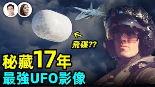 迄今最強UFO影像！五角大樓2004-2021秘藏17年終曝光，內幕和飛碟故事一樣勁爆，捅破內幕的人是他！【文昭思緒飛揚131期】