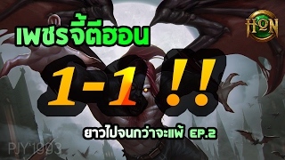 เพชรจี้ตีฮอน 1vs1 - ยาวไปจนกว่าจะแพ้ Ep.2