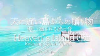 【疲れを癒す波の音】癒しを与え眠れる波の音/日常から離れてリラックスタイムをお過ごしくださいRelaxing Wave Sounds for Sleep | Escape \u0026 Unwind