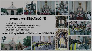 พระสิริรุ่งโรจน์ 1 [ฉลองวัดนักบุญฟรังซิสเซเวียร์ สามเสน 15/12/2024]