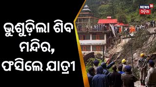 Breaking News | Himachal Pradeshରେ ଭୟଙ୍କର ସ୍ଥିତି, ଭୁଷୁଡ଼ିଲା ଶିବ ମନ୍ଦିର | Shimla Summer Hill Area