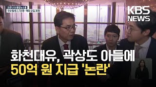 ‘곽상도 아들 50억’ 두고 “설계자는 이재명” vs “빙산의 일각” / KBS 2021.09.26.