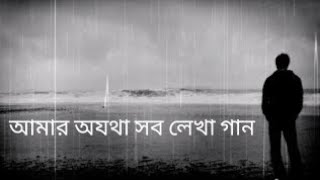 আমার অযথা সব লেখা গান ||Amar o  Jata sob Lekha gaan | new treand song🎤🎵🎶 #song  lyric :habibshaik