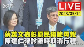 #最新看TVBS【LIVE】蔡英文表彰原民模範母親 陳建仁確診臨時取消行程