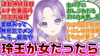 もし玲王が女の子だったら...に対する読者の反応集【ブルーロック】