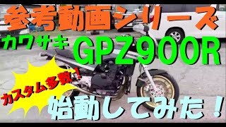 カワサキ　GPZ900R　カスタム車！エンジン始動動画です。佐賀武雄