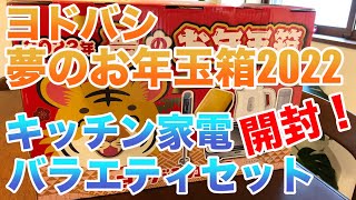 ヨドバシ夢のお年玉箱2022〜キッチン家電バラエティセット〜開封！ネタバレ！（結局〇〇万円お得！）