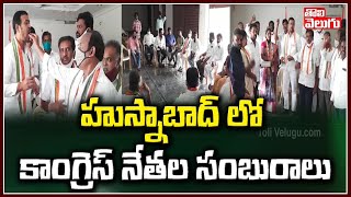 హుస్నాబాద్ లో కాంగ్రెస్ నేతల సంబురాలు | Congress Leaders Celebrations In Husnabad | Tolivelugu TV