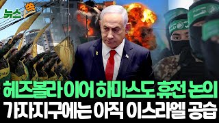 [뉴스쏙] 헤즈볼라, 임시 휴전으로 철수 시작…하마스도 휴전 논의 재시동 | 이스라엘은 여전히 가자지구 전방위 공습 / 연합뉴스TV (YonhapnewsTV)