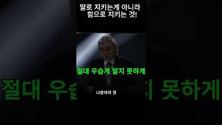 나훈아의 직격탄: 말보다 힘이 중요하다!