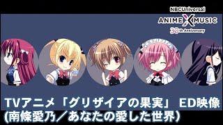 TVアニメ「グリザイアの果実」ED映像（あなたの愛した世界／南條愛乃）【NBC Anime\u0026Music30周年記念OP/ED毎日投稿企画】