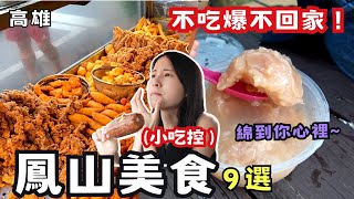 ❁【高雄美食】鳳山美食9選！追進巷弄民宅吃隱藏版大腸香腸!老爺美食館米其林究竟準不準?！在地超人氣高CP值排隊炸雞！療癒下午茶現烤甜甜圈再來一杯泰奶！