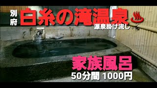 別府の貸切家族風呂『白糸の滝温泉』は穴場で50分間で1,000円と激安！源泉掛け流しの温泉！