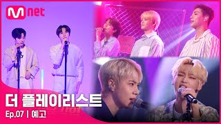 [더플리/7회 예고] 실력, 매력, 미모력 다 갖춘 心스틸러 메보돌 특집🎤 온앤오프\u0026위아이\u0026원어스 플레이리스트 공개🎵