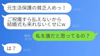 結婚式に出席できなかった私を貧乏だと見下す元同級生「ご祝儀が払えないから来られないのねw」→マウントを取ってきた彼女に私の今の状況を伝えた時の反応がwww