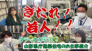 【リクルート編】来たれ！！若人！！　タテッカの山形県庁建築住宅課のお仕事紹介【就活生必見!!!】