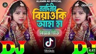 ননদীনির বিয়া ওকি আহা হা | TIKTOK Viral Dj Gan Ailo Barabani Ailo | Biyar Geet | Nonodinir Biya Lo