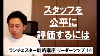 ランチェスター戦略3分間講座　＜リーダーシップ．14＞従業員を公平に扱う