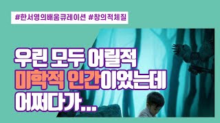 [한서영의배움큐레이션] 우린 모두 어릴 때 미학적 인간이었는데 어쩌다가...