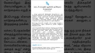 ஒருநாள் நீங்கள் விதைத்துக்கொண்டிருக்கிறதை நீங்கள் அறுப்பீர்கள் (தின மேற்கோள் - 27.01.2023) #branham