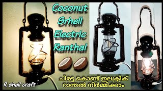 ചിരട്ട കൊണ്ട്   ഇലക്ട്രിക് റാന്തൽ നിർമ്മിക്കാം|DIY Coconut Shell Electric Ranthal@Rshellcraft